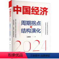[正版]图书中国经济 2024 周期拐点与结构演化王德培9787547619841上海远东出版社
