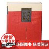 中国楷书大字典 楷书毛笔书法大字典 翟本宽马守国主编 颜真卿董其昌柳公权褚遂良等名家名碑墨迹字帖 中国书店书籍