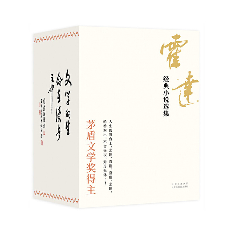 正版新书]霍达经典小说选集(全4册)霍达9787530222416