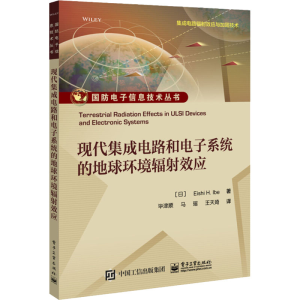 [M]现代集成电路和电子系统的地球环境辐射效应-9787121351150