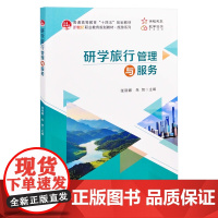 研学旅行管理与服务张丽娜,朱智 主编大学教材北京大学出版社有限公司凤凰店