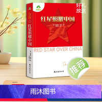 红星照耀中国 [正版]红星照耀中国原著完整版无删减八年级上册必读课外书人教版初二下册初中生78年级长征经典书目课外阅读名