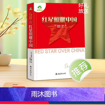红星照耀中国 [正版]红星照耀中国原著完整版无删减八年级上册必读课外书人教版初二下册初中生78年级长征经典书目课外阅读名