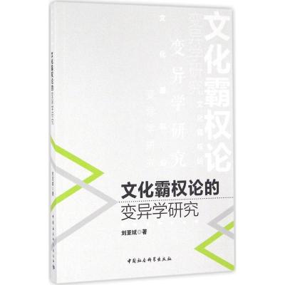 正版新书]文化霸论的变异学研究刘亚斌9787516175682