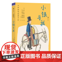 浪花朵朵正版大作家写给孩子们小银与我 第四级 8岁+ 诺奖诗人田园散文诗 儿童哲思文学童书