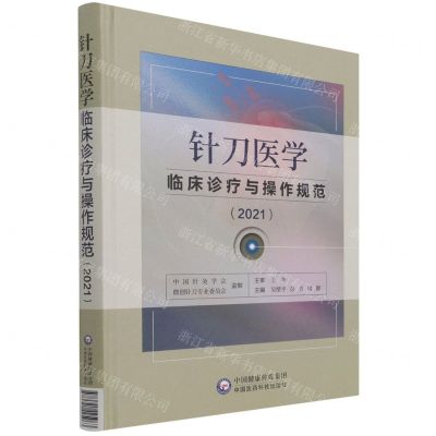 [N]针刀医学临床诊疗与操作规范(2021)(精)-9787521425963