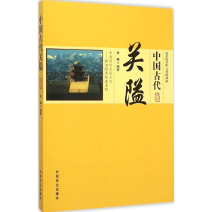 醉染图书中国古代关隘9787504485564