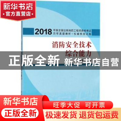 正版 消防安全技术综合能力 本书编委会编写 中国建筑工业出版社