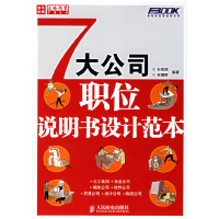 正版新书]7大公司职位说明书设计范本孙宗虎权锡哲9787115153340