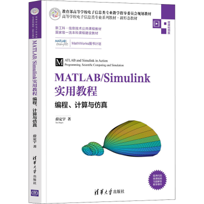 [M]MATLAB/Simulink实用教程 编程、计算与仿真 微课视频版-9787302588801