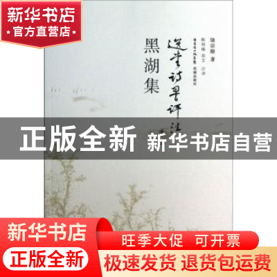 正版 黑湖集 饶宗颐著 花城出版社 9787536067066 书籍