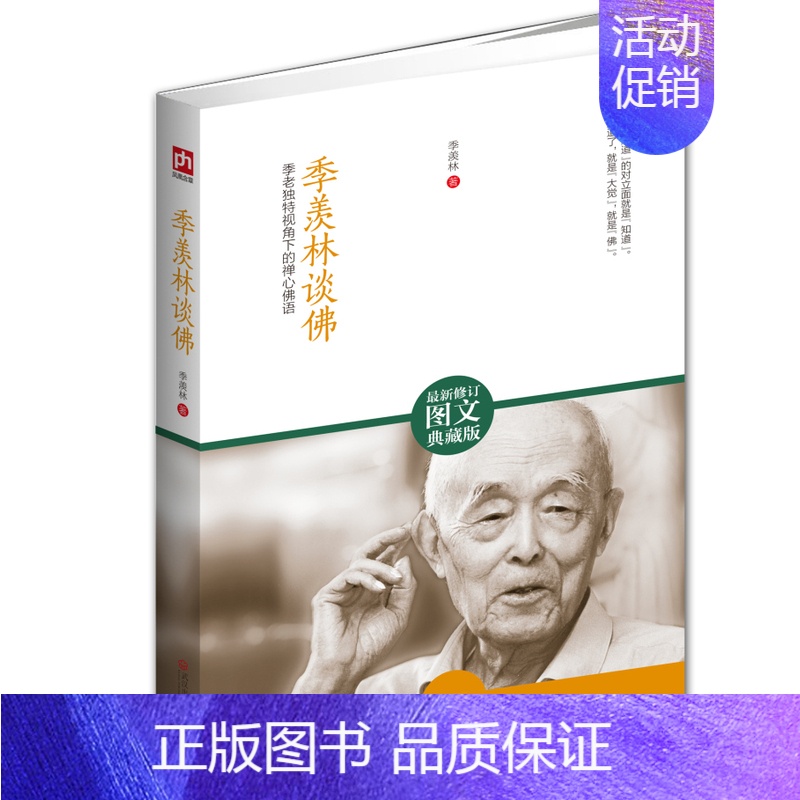 [正版]季羡林谈佛 典藏版解读性情老人的性情人生季羡林作品随笔文集经典文学书籍 散文集杂文集百味人生传统文化 人生哲理书