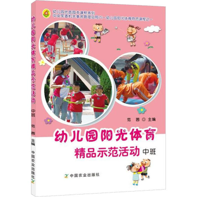 醉染图书幼儿园阳光体育精品示范活动 中班9787109225824
