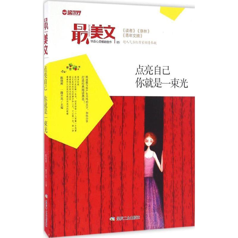正版新书]点亮自己 你就是一束光一路开花,陈晓辉 主编978750205