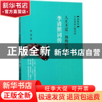 正版 人生不过一场绚烂花事:李清照词传 谭慧 华龄出版社 9787516