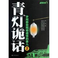 正版新书]青灯诡话(2)陈众9787510824463