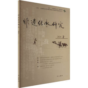 正版新书]非遗传承研究 2024 2陆建非 主编9787547522707