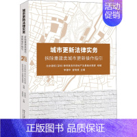 [正版]城市更新法律实务 拆除重建类城市更新操作指引 李建华,查晓斌 编 法律知识读物 wxfx