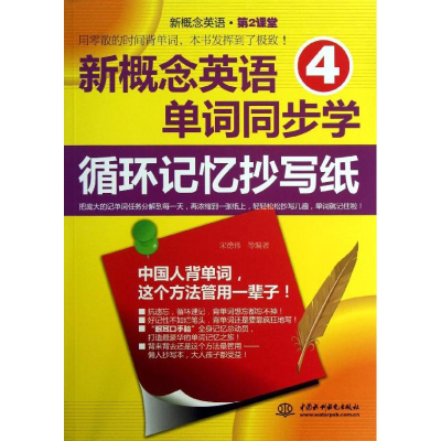 [M]新概念英语4单词同步学循环记忆抄写纸-9787517008989