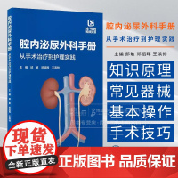 腔内泌尿外科手册 从手术治疗到护理实践 邱敏 邓绍晖 王滨帅主编 介绍了常规泌尿外科腔内手术的常用器械 操作步骤及术后护