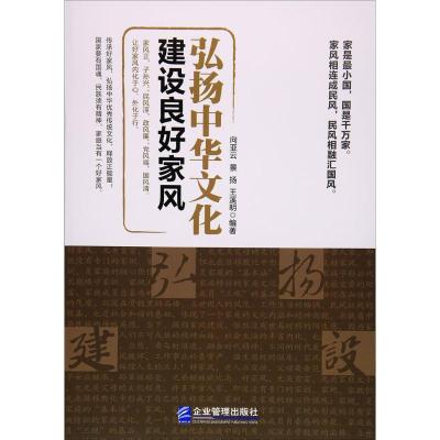 正版新书]弘扬中华文化 建设良好家风向亚云9787516413821