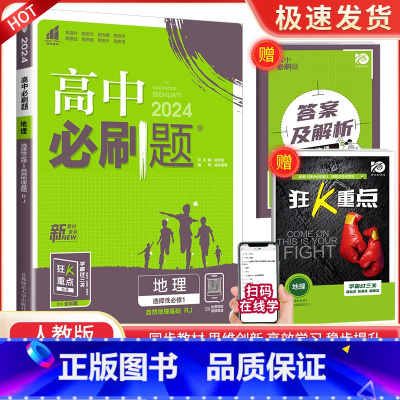 [高二地理]选择性必修1 人教 高中通用 [正版]2024高中数学物理化学生物必修一二人教版数学必修12RJ必修三狂k重