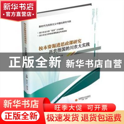 正版 校本资源进思政课研究:兴农报国的川农大实践 编者:舒永久//