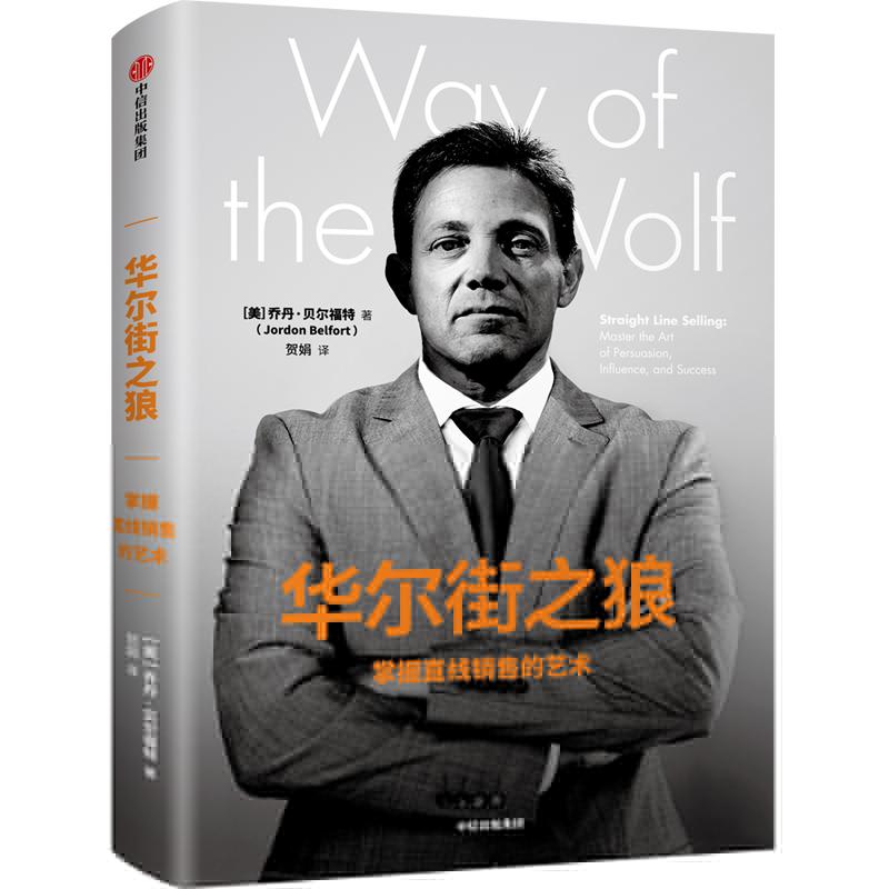 正版新书]华尔街之狼:掌握直线销售的艺术[美]乔丹·贝尔福特9787