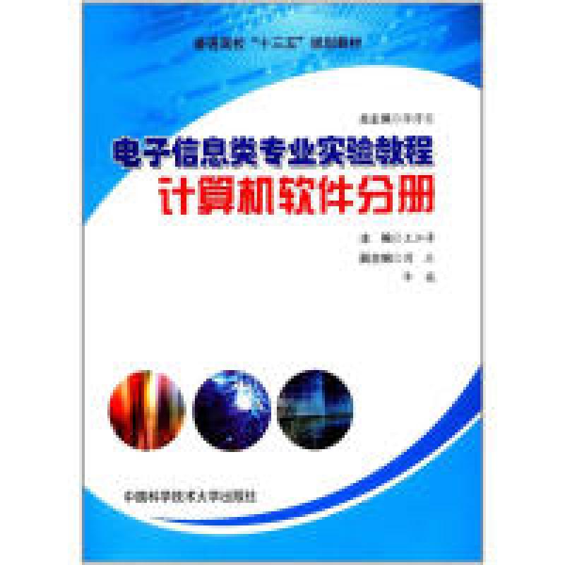 正版新书]电子信息类专业实验教程计算机软件分册/普通高校“十