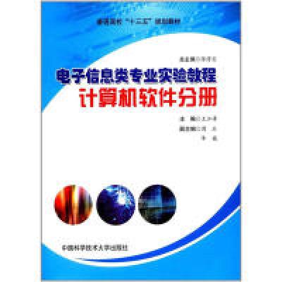 正版新书]电子信息类专业实验教程计算机软件分册/普通高校“十