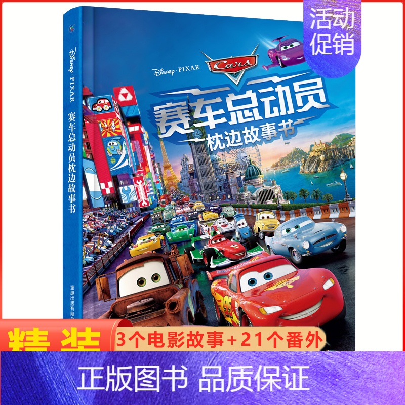 9.赛车总动员枕边故事书 [正版]冰雪奇缘爱与成长枕边故事书 艾莎精装绘本幼儿园宝宝图画5-6-8周岁儿童动漫卡通连环画