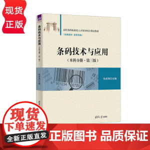条码技术与应用 本科分册·第三版第3版 张成海 清华大学出版社