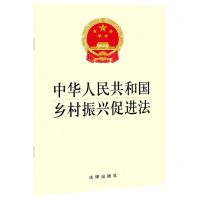 [N]中华人民共和国乡村振兴促进法-9787519755621