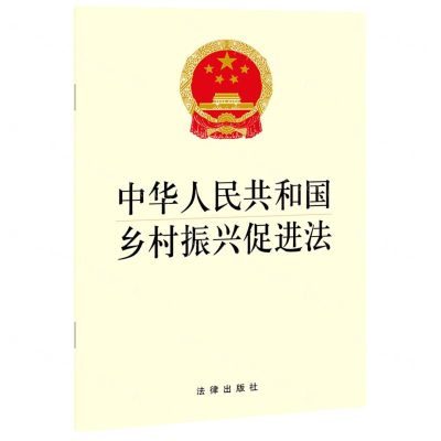 [N]中华人民共和国乡村振兴促进法-9787519755621