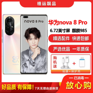 [二手95成新]华为nova8 Pro 5G 8号色 8G+128G全网通安卓手机6.72英寸曲面屏麒麟985 5G手机