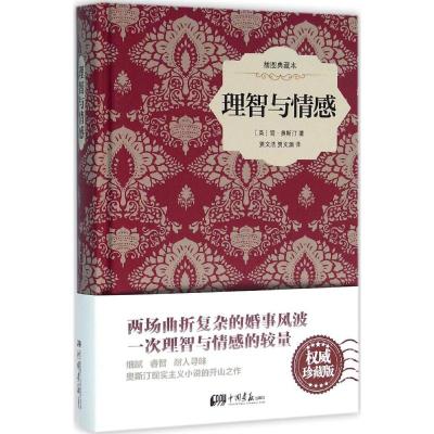 理智与情感-插图典藏本