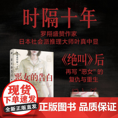 推理恶女的告白 叶真中显 中文小说 绝叫作者 日本社会派推理大师 本格悬疑小说blue失控的照护 磨铁图书正版书籍