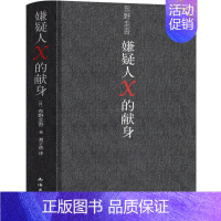 嫌疑人X的献身 [正版]东野圭吾作品集9册全套恶意嫌疑人X的献身放学后新参者无名之町白夜行时生 东野圭吾著 日本侦探悬疑