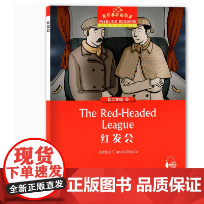 黑布林英语阅读.初2年级.第8册.红发会 上海外语教育出版社 刘璟 编