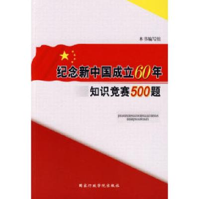 正版新书]纪念新中国成立60年知识竞赛500题《纪念新中国成立60