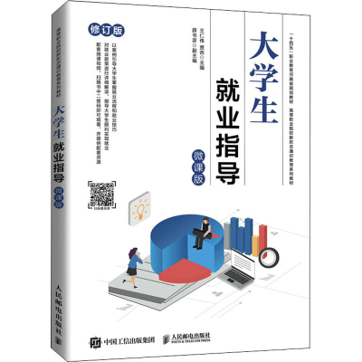 正版新书]大学生就业指导 微课版 修订版王仁伟 贾杏97871155748