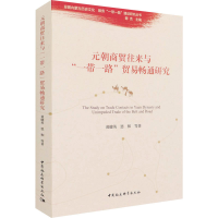 音像元朝商贸往来与""贸易畅通研究黄健英 等
