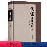 [正版]精装版 隶书名家名帖红旗出版社隶书法帖石门颂乙瑛碑华山碑曹全碑作品金农邓石如何绍基毛笔临摹字帖碑帖教程书籍