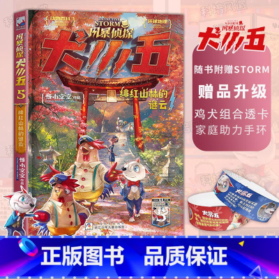 风暴侦探犬小五5:绯红山林的谜云 [正版]绯红山林的谜云 风暴侦探犬小五系列第5册 悟小空空原创动物侦探冒险小说 环球地