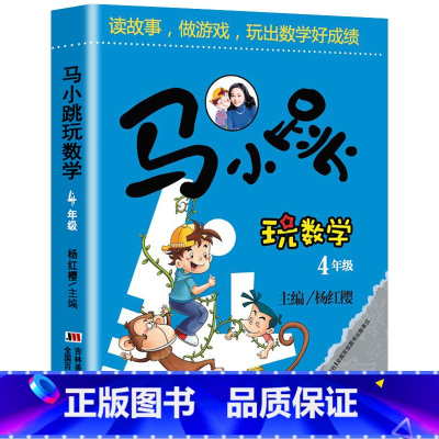 马小跳玩数学4年级 小学四年级 [正版]马小跳玩数学思维训练辅导书小学生4 四年级趣味数学儿童书籍课外阅读杨红樱系列有关