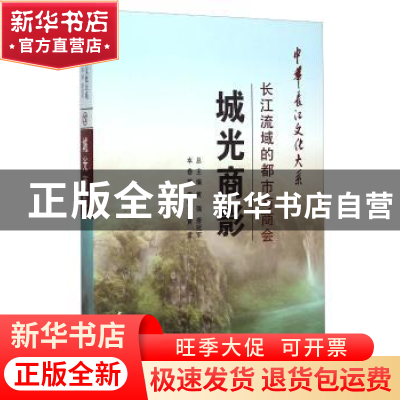 正版 城光商影:长江流域的都市与商会 雷学华 长江出版社 9787549
