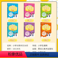 [6本/套]小学生分类作文 小学通用 [正版]2023新荣恒小学生作文书大全小学生分类作文一二三四五六年级记事篇想象篇写