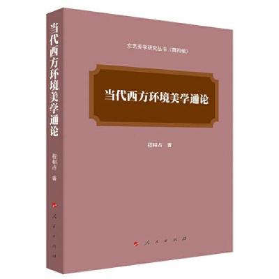 正版新书]当代西方环境美学通论(文艺美学研究丛书)(第四辑)