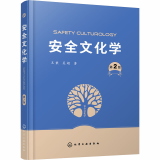 安全文化学 第2版