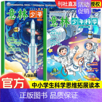 抖音2万+[新书2册]意林-少年科学 [正版] 意林少年版晨读有意思2024年2023年合订本全套15周年纪念书精品